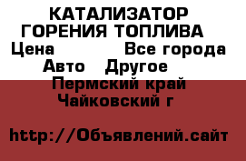 Enviro Tabs - КАТАЛИЗАТОР ГОРЕНИЯ ТОПЛИВА › Цена ­ 1 399 - Все города Авто » Другое   . Пермский край,Чайковский г.